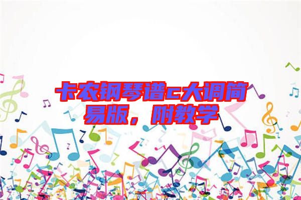 卡農(nóng)鋼琴譜c大調(diào)簡易版，附教學