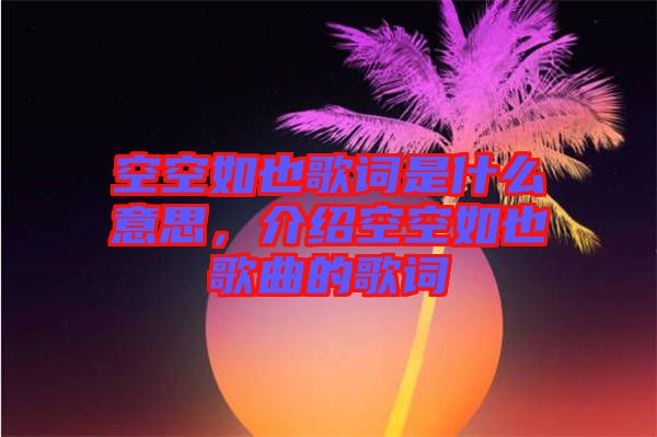空空如也歌詞是什么意思，介紹空空如也歌曲的歌詞