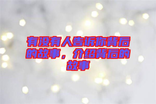 有沒有人告訴你背后的故事，介紹背后的故事