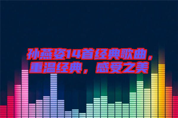 孫燕姿14首經(jīng)典歌曲，重溫經(jīng)典，感受之美