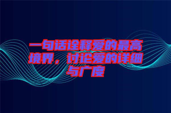 一句話詮釋愛的最高境界，討論愛的詳細與廣度