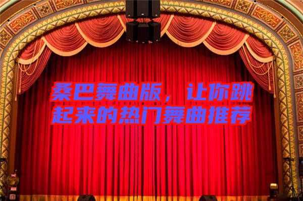 桑巴舞曲版，讓你跳起來(lái)的熱門(mén)舞曲推薦