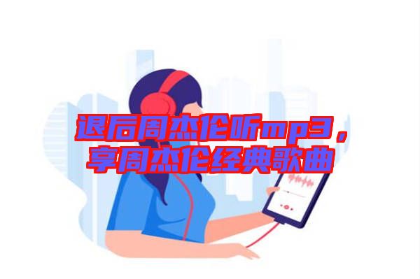 退后周杰倫聽mp3，享周杰倫經(jīng)典歌曲