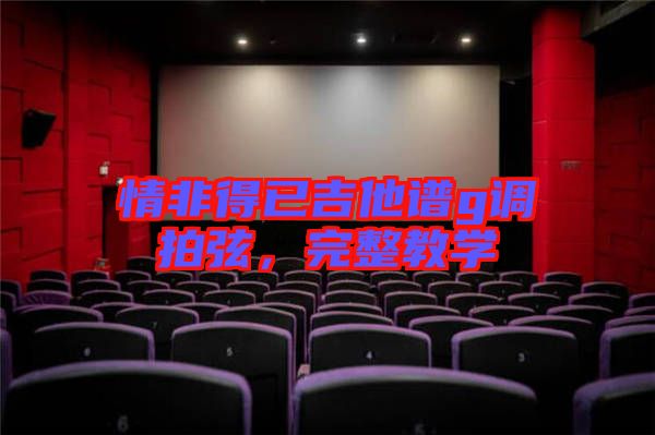 情非得已吉他譜g調(diào)拍弦，完整教學(xué)