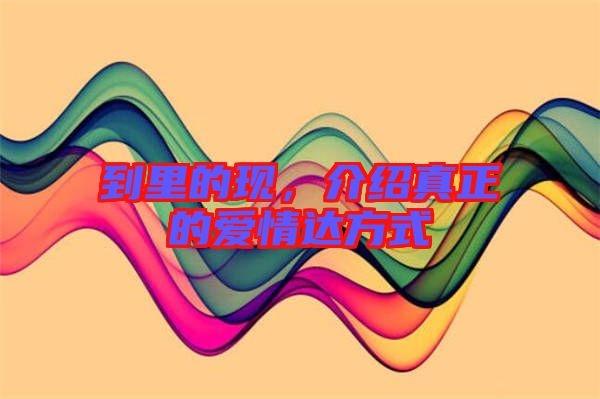 到里的現(xiàn)，介紹真正的愛情達(dá)方式