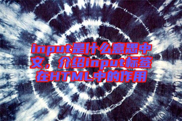 input是什么意思中文，介紹input標簽在HTML中的作用