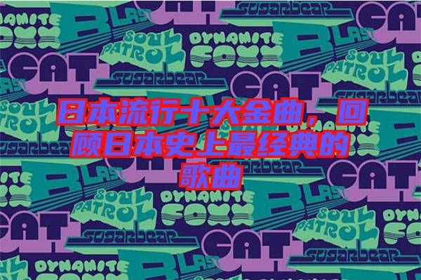 日本流行十大金曲，回顧日本史上最經(jīng)典的歌曲