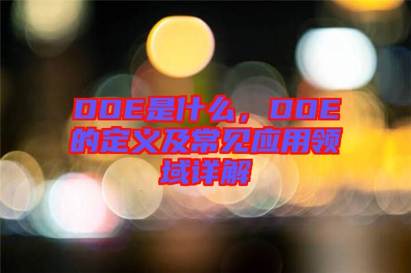 DOE是什么，DOE的定義及常見應用領域詳解