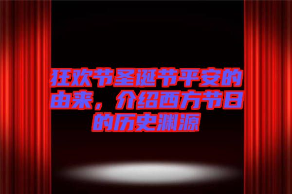 狂歡節(jié)圣誕節(jié)平安的由來(lái)，介紹西方節(jié)日的歷史淵源