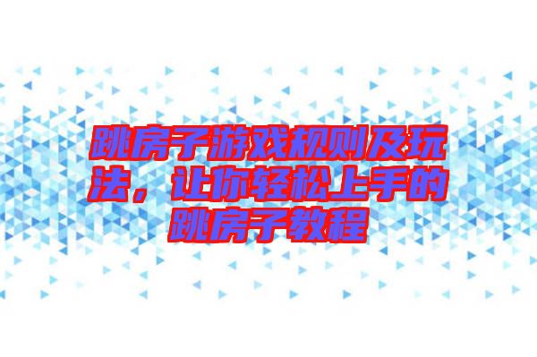 跳房子游戲規(guī)則及玩法，讓你輕松上手的跳房子教程