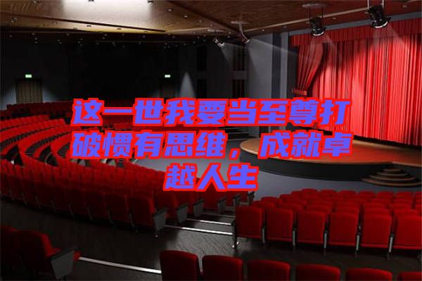 這一世我要當(dāng)至尊打破慣有思維，成就卓越人生