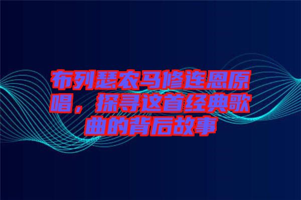 布列瑟農(nóng)馬修連恩原唱，探尋這首經(jīng)典歌曲的背后故事