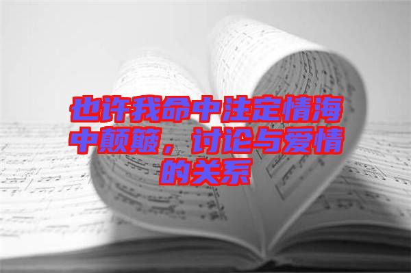 也許我命中注定情海中顛簸，討論與愛情的關(guān)系