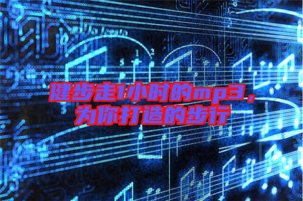 健步走1小時的mp3，為你打造的步行