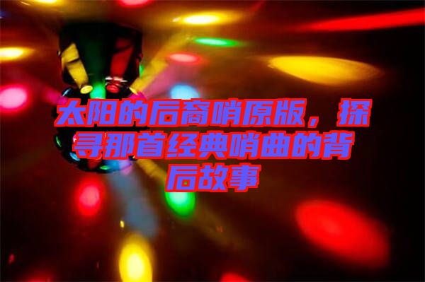 太陽的后裔哨原版，探尋那首經(jīng)典哨曲的背后故事