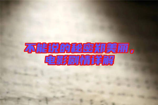 不能說(shuō)的秘密鄭美麗，電影劇情詳解
