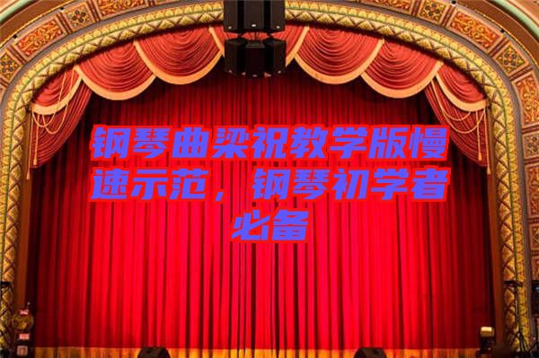 鋼琴曲梁祝教學(xué)版慢速示范，鋼琴初學(xué)者必備