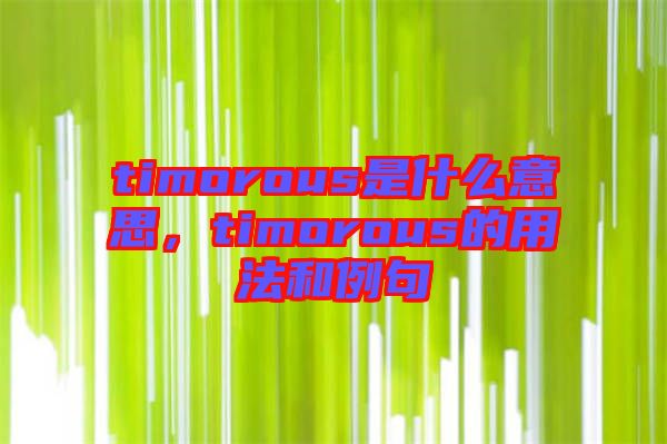 timorous是什么意思，timorous的用法和例句