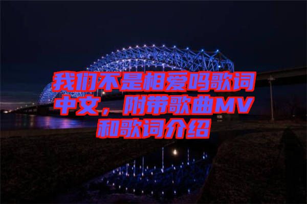 我們不是相愛(ài)嗎歌詞中文，附帶歌曲MV和歌詞介紹