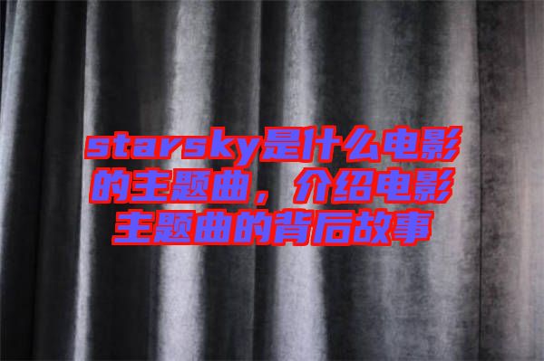 starsky是什么電影的主題曲，介紹電影主題曲的背后故事