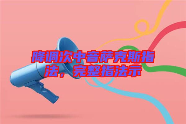降調(diào)次中音薩克斯指法，完整指法示