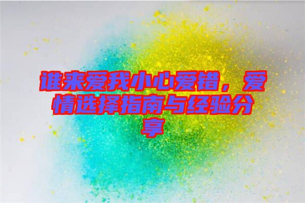 誰來愛我小心愛錯(cuò)，愛情選擇指南與經(jīng)驗(yàn)分享