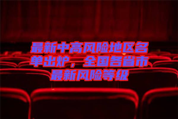 最新中高風險地區(qū)名單出爐，全國各省市最新風險等級