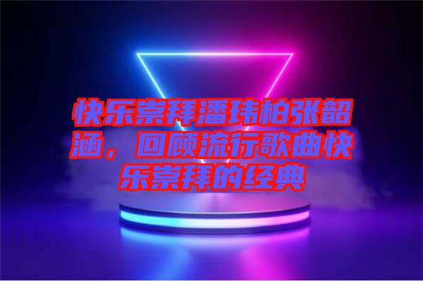 快樂崇拜潘瑋柏張韶涵，回顧流行歌曲快樂崇拜的經(jīng)典