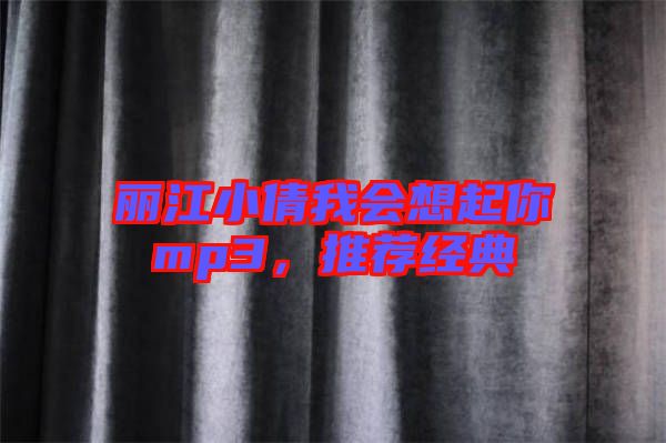 麗江小倩我會(huì)想起你mp3，推薦經(jīng)典