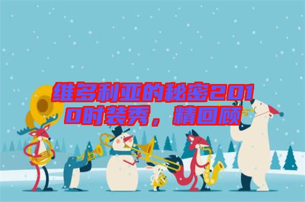 維多利亞的秘密2010時(shí)裝秀，精回顧