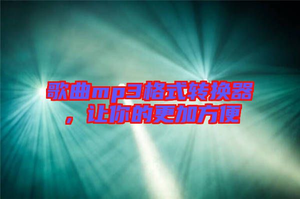 歌曲mp3格式轉(zhuǎn)換器，讓你的更加方便