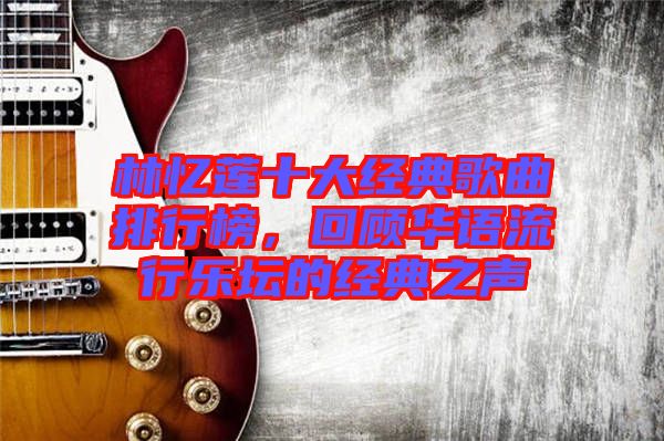 林憶蓮十大經(jīng)典歌曲排行榜，回顧華語流行樂壇的經(jīng)典之聲