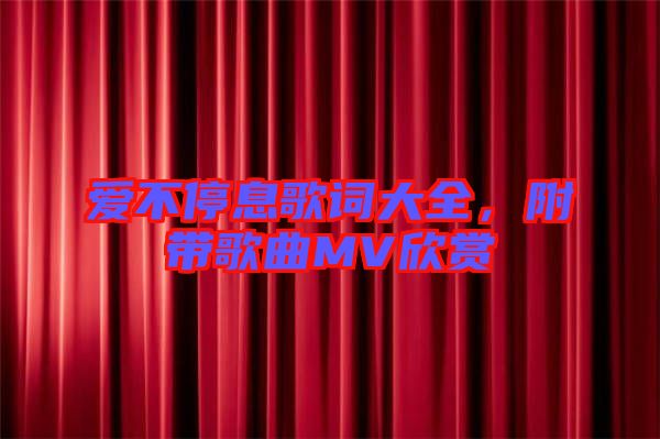 愛不停息歌詞大全，附帶歌曲MV欣賞