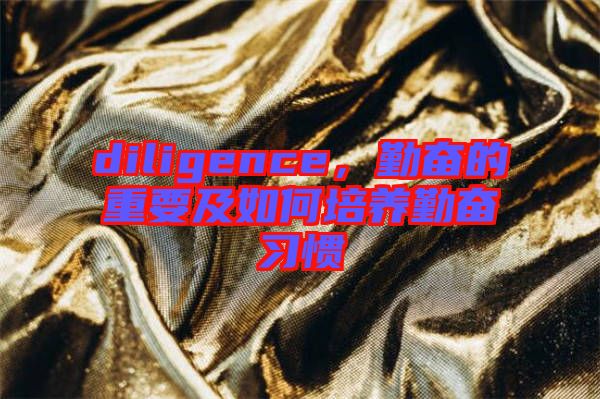 diligence，勤奮的重要及如何培養(yǎng)勤奮習(xí)慣