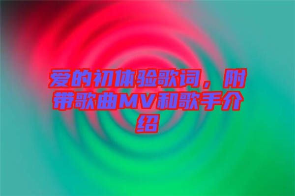 愛的初體驗(yàn)歌詞，附帶歌曲MV和歌手介紹