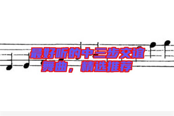 最好聽的中三步交誼舞曲，精選推薦