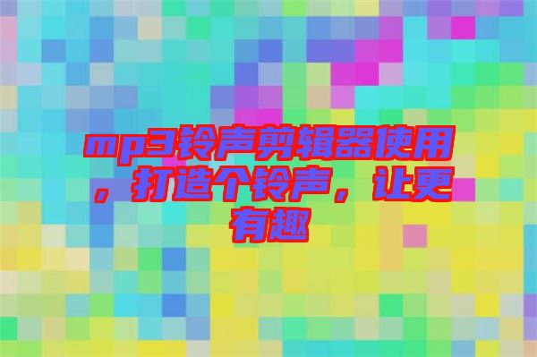 mp3鈴聲剪輯器使用，打造個(gè)鈴聲，讓更有趣
