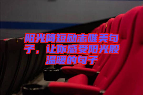陽(yáng)光簡(jiǎn)短勵(lì)志唯美句子，讓你感受陽(yáng)光般溫暖的句子