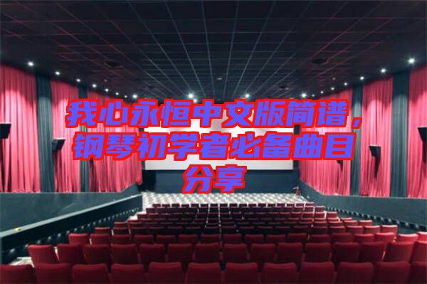 我心永恒中文版簡譜，鋼琴初學者必備曲目分享