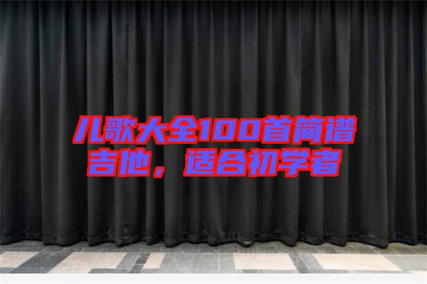 兒歌大全100首簡譜吉他，適合初學(xué)者