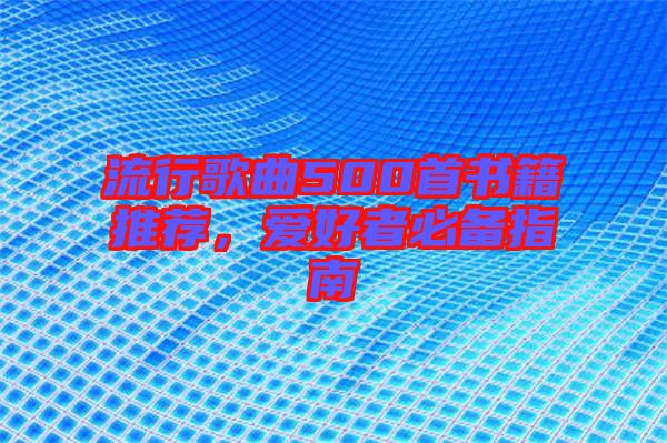 流行歌曲500首書籍推薦，愛好者必備指南