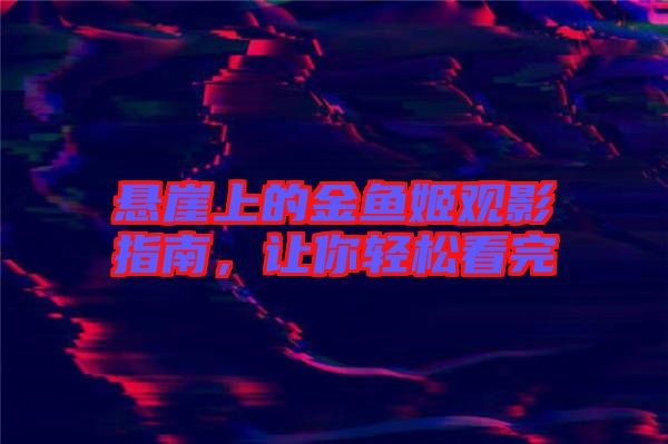 懸崖上的金魚姬觀影指南，讓你輕松看完