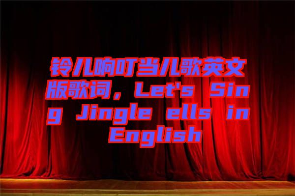 鈴兒響叮當(dāng)兒歌英文版歌詞，Let's Sing Jingle ells in English