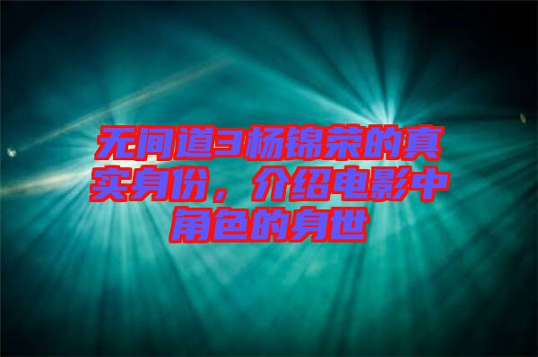 無間道3楊錦榮的真實(shí)身份，介紹電影中角色的身世