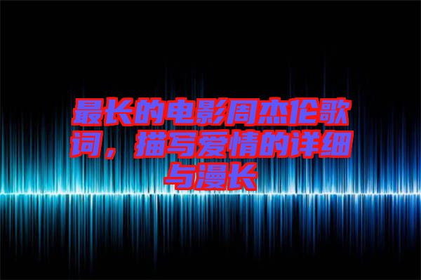 最長的電影周杰倫歌詞，描寫愛情的詳細與漫長