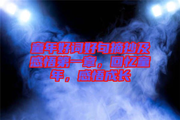 童年好詞好句摘抄及感悟第一章，回憶童年，感悟成長