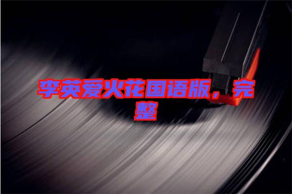 李英愛火花國(guó)語版，完整