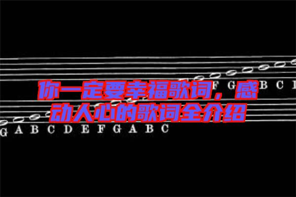你一定要幸福歌詞，感動(dòng)人心的歌詞全介紹