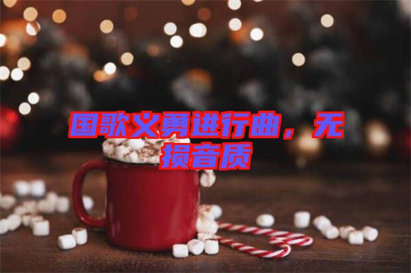 國(guó)歌義勇進(jìn)行曲，無(wú)損音質(zhì)