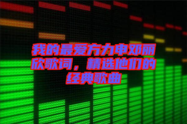 我的最愛方力申鄧麗欣歌詞，精選他們的經(jīng)典歌曲